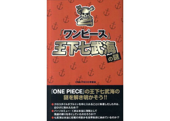 楽天ブックス ワンピース 王下七武海の謎 One Piece考察会 本 楽天ブックス ワンピース 王下七武海の謎 One Piece考察会 本